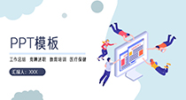 工作總結ppt模板